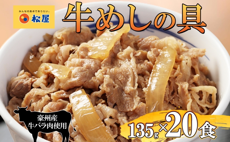 埼玉県嵐山町のふるさと納税 牛丼 松屋 牛めしの具 20個 135g×20個冷凍 セット お肉 牛 冷凍 時短 簡単 便利 保存 ストック 総菜 夕食 夜食 レンチン おかず 玉ねぎ おつまみ ビールのお供 ご飯のお供 お取り寄せ グルメ 非常食 備蓄  夜食 肉好き 牛丼 埼玉県 嵐山町
