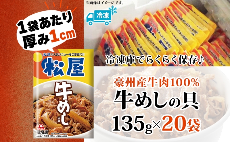 埼玉県嵐山町のふるさと納税 牛丼 松屋 牛めしの具 20個 135g×20個冷凍 セット お肉 牛 冷凍 時短 簡単 便利 保存 ストック 総菜 夕食 夜食 レンチン おかず 玉ねぎ おつまみ ビールのお供 ご飯のお供 お取り寄せ グルメ 非常食 備蓄  夜食 肉好き 牛丼 埼玉県 嵐山町