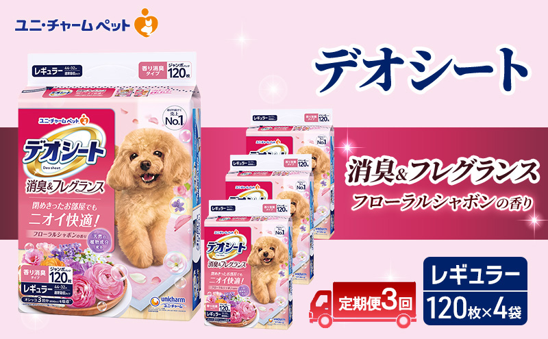 【三重県名張市】【定期便3回】デオシート 消臭&フレグランス フローラルシャボンの香り レギュラー 120枚×4 ペットシーツ ペットシート トイレ 犬 犬用トイレ ペット 清潔 ユニ・チャーム 愛犬用 ペット用品 3ヶ月連続お届け