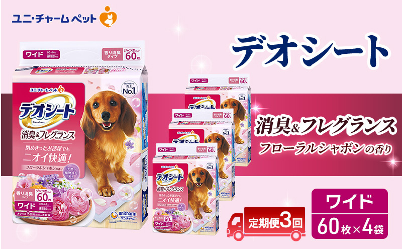 【三重県名張市】【定期便3回】デオシート 消臭&フレグランス フローラルシャボンの香り ワイド 60枚×4 ペットシーツ ペットシート トイレ 犬 犬用トイレ ペット 清潔 ユニ・チャーム 愛犬用 ペット用品 3ヶ月連続お届け