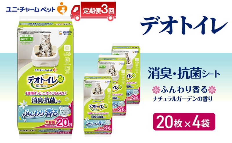 【三重県名張市】【定期便3回】 デオトイレ 消臭・抗菌 シート ナチュラルガーデン 20枚×4 ペットシーツ ペットシート トイレ 猫 猫用トイレ ペット 清潔 ユニ・チャーム 愛猫用 ペット用品 3ヶ月連続お届け