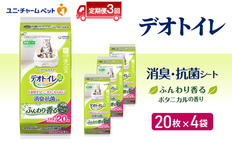 【三重県名張市】【定期便3回】 デオトイレ 消臭・抗菌 シート ボタニカル 20枚×4 ペットシーツ ペットシート トイレ 猫 猫用トイレ ペット 清潔 ユニ・チャーム 愛猫用 ペット用品 3ヶ月連続お届け
