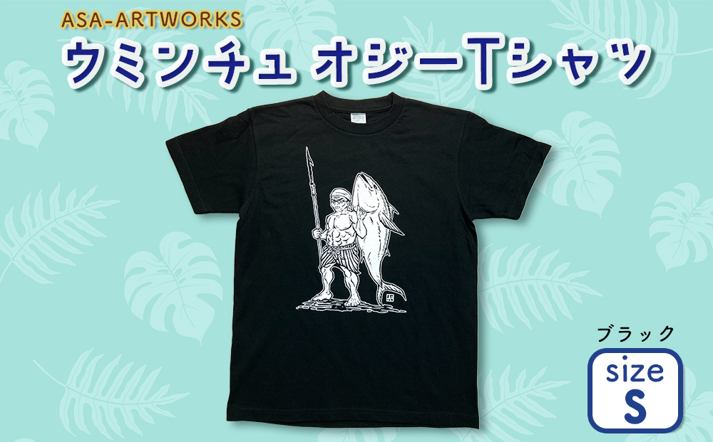 【沖縄県うるま市】ウミンチュオジーTシャツ Sサイズ×ブラック