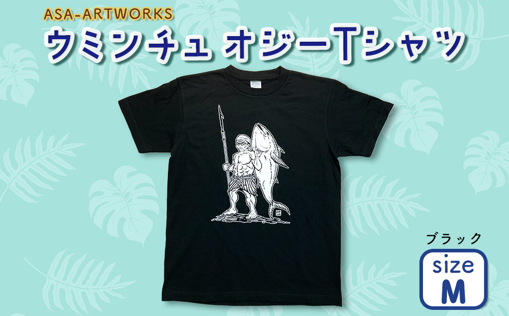 ふるさと納税 服 女 沖縄県 うるま市 ウミンチュオジーTシャツ Mサイズ×ブラック Mサイズ×ブラック ウミンチュオジーTシャツ Mサイズ×ブラック（沖縄県うるま市