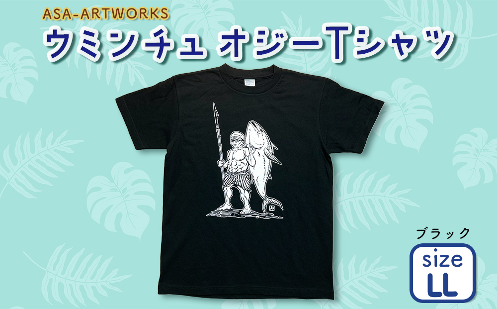 【沖縄県うるま市】ウミンチュオジーTシャツ LLサイズ×ブラック