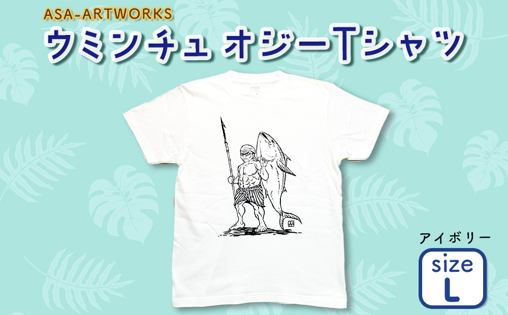 【沖縄県うるま市】ウミンチュオジーTシャツ Lサイズ×アイボリー