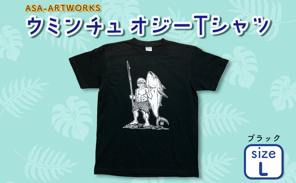 【沖縄県うるま市】ウミンチュオジーTシャツ Lサイズ×ブラック