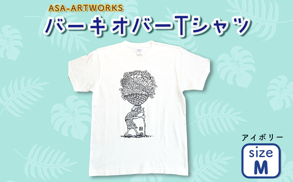 ふるさと納税 服 女 沖縄県 うるま市 沖縄オバーTシャツ Mサイズ×アイボリー Mサイズ×アイボリー バーキオバーTシャツ Mサイズ×アイボリー（沖縄県うるま市