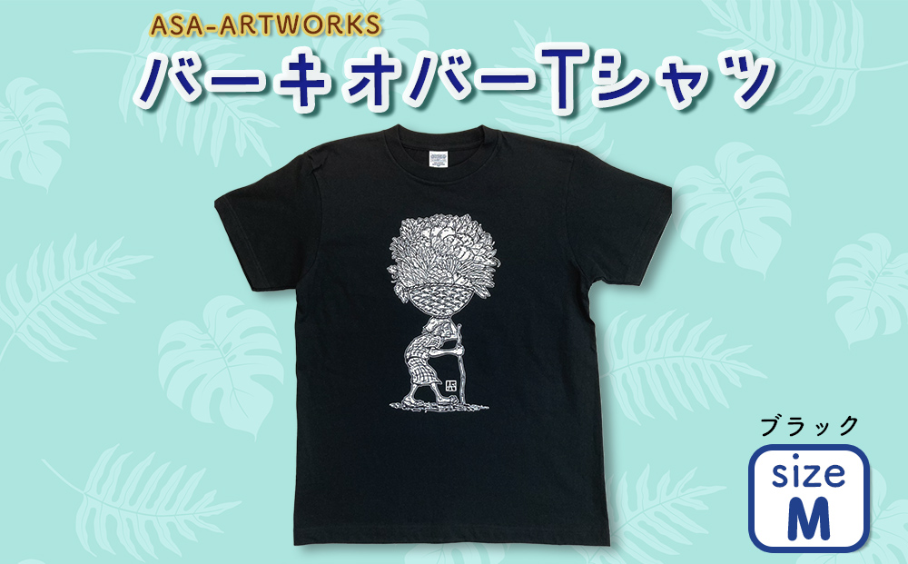 ふるさと納税 服 女 沖縄県 うるま市 バーキオバーTシャツ Mサイズ×ブラック Mサイズ×ブラック 海人工房】記憶無TシャツSサイズ×ブラック / 沖縄県うるま市