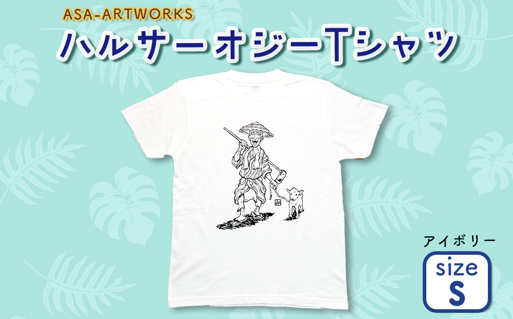 ふるさと納税 服 女 沖縄県 うるま市 ハルサーオジーTシャツ Sサイズ×ブラック Sサイズ×ブラック ハルサーオジーTシャツ Sサイズ×アイボリー（沖縄県うるま市