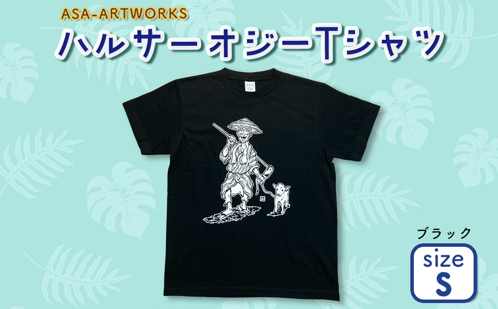 【沖縄県うるま市】ハルサーオジーTシャツ Sサイズ×ブラック