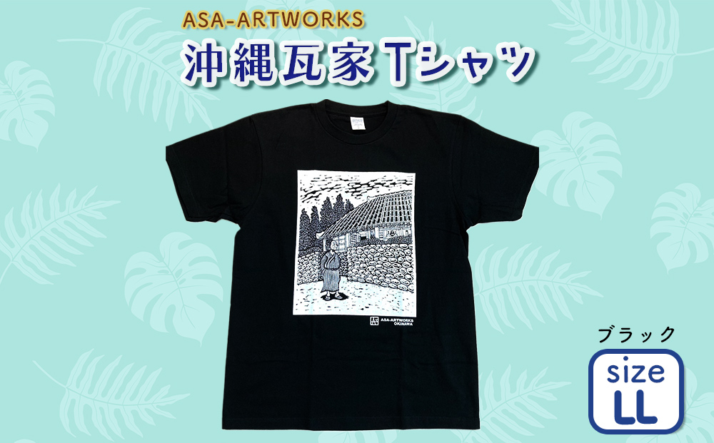 ふるさと納税 服 女 沖縄県 うるま市 沖縄瓦家Tシャツ LLサイズ×ブラック LLサイズ×ブラック 沖縄瓦家Tシャツ LLサイズ×ブラック（沖縄県うるま市