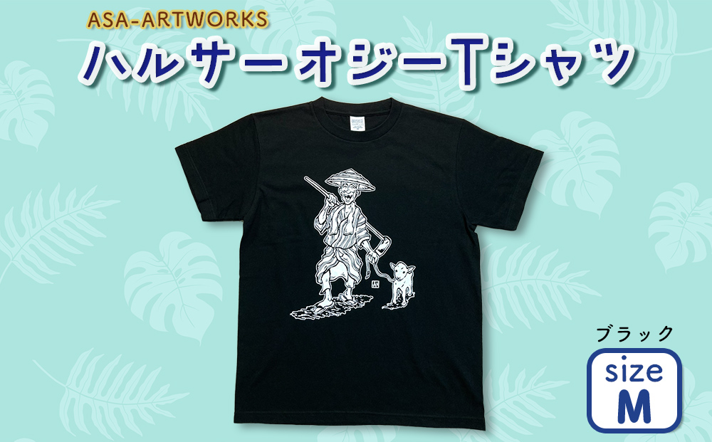 【沖縄県うるま市】ハルサーオジーTシャツ Mサイズ×ブラック