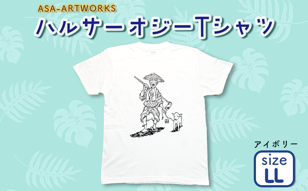 ふるさと納税 服 女 沖縄県 うるま市 ハルサーオジーTシャツ LLサイズ×ブラック LLサイズ×ブラック ハルサーオジーTシャツ LLサイズ×アイボリー（沖縄県うるま市