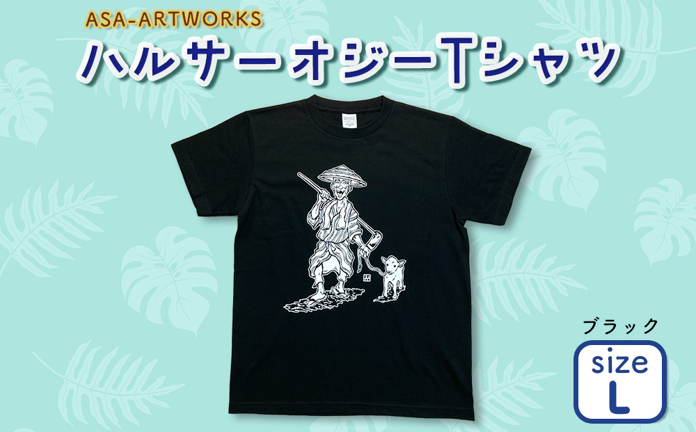 【沖縄県うるま市】ハルサーオジーTシャツ Lサイズ×ブラック