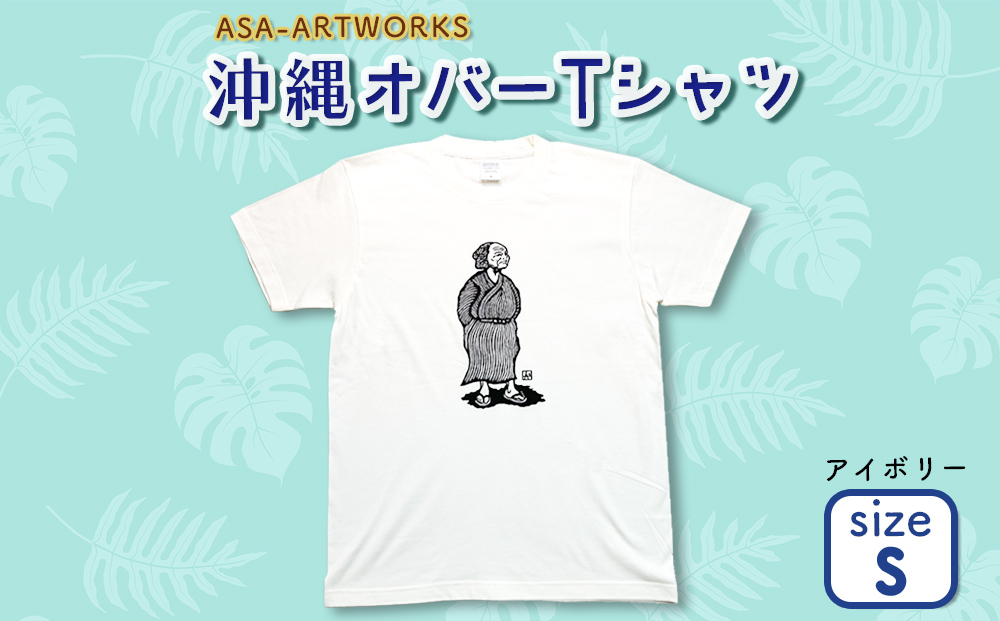 【沖縄県うるま市】沖縄オバーTシャツ Sサイズ×アイボリー