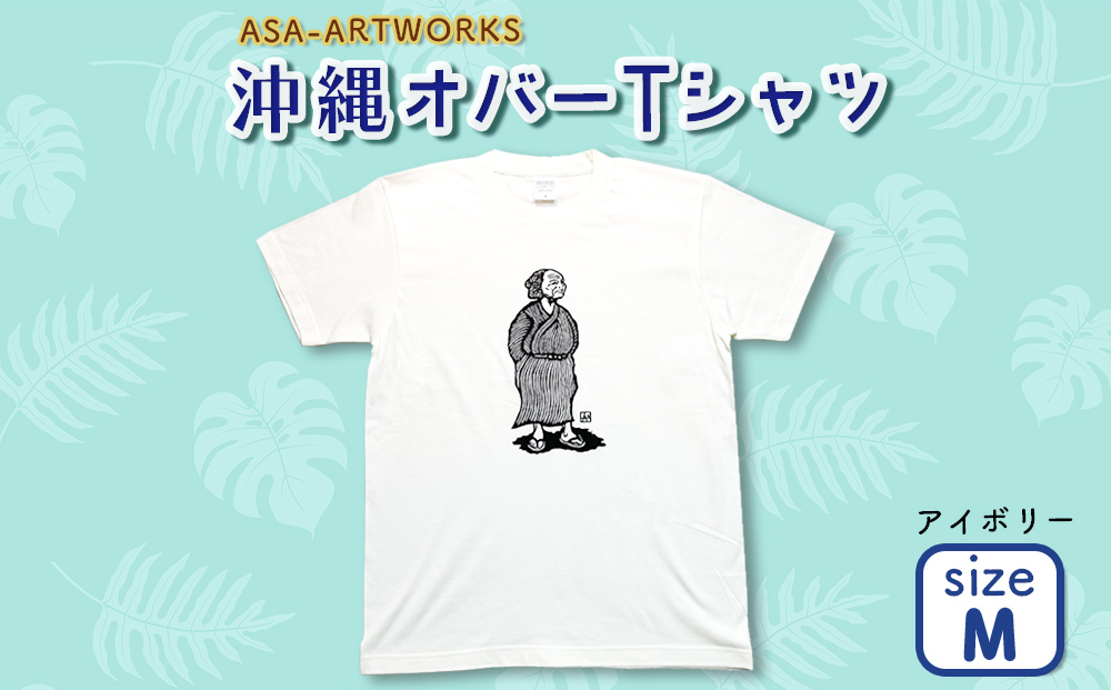 ふるさと納税 服 女 沖縄県 うるま市 バーキオバーTシャツ Mサイズ×アイボリー Mサイズ×アイボリー 沖縄オバーTシャツ Mサイズ×アイボリー（沖縄県うるま市