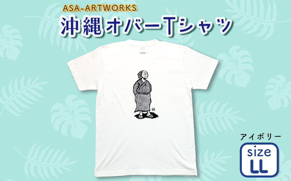 ふるさと納税 服 女 沖縄県 うるま市 バーキオバーTシャツ LLサイズ×アイボリー LLサイズ×アイボリー 沖縄オバーTシャツ LLサイズ×アイボリー（沖縄県うるま市
