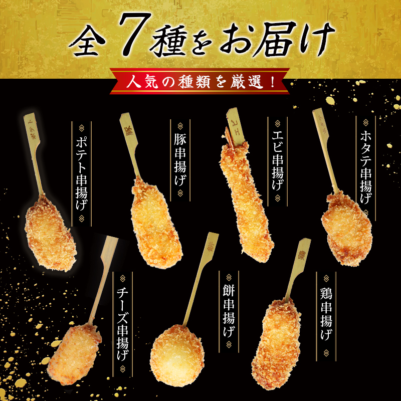 奈良県葛城市のふるさと納税 串一亭の『KODAWARI』 串揚げ セット 21本入 ／ シンコーフーズ 串カツ 揚げ物 ポテト 鶏肉 豚肉 エビ ホタテ チーズ 餅 ソース付 奈良県 葛城市