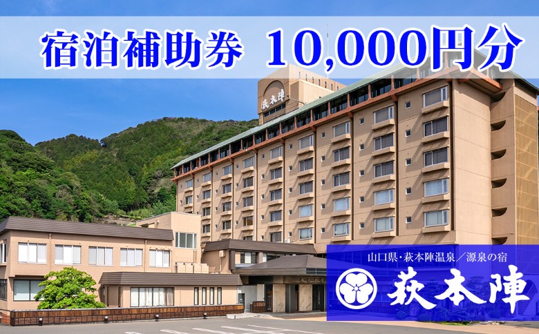 源泉の宿 萩本陣の宿泊代などで使える「宿泊補助券 10,000円分」|HG000983