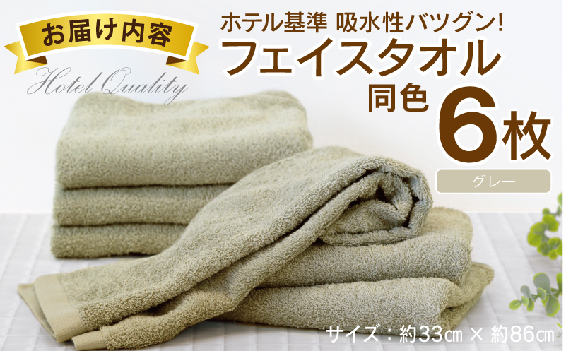 大阪府泉佐野市のふるさと納税 【ホテル基準】吸水性バツグン！ フェイスタオル 6枚 (グレー)  泉州タオル 010B1698
