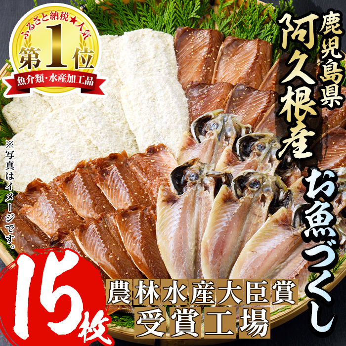 鹿児島県産干物など詰め合わせ[4種・計15枚] 国産 ひもの 鯵 アジ 鯖 サバ 鰯 いわし フライ あくねのお魚づくし [又間水産]akn001-09