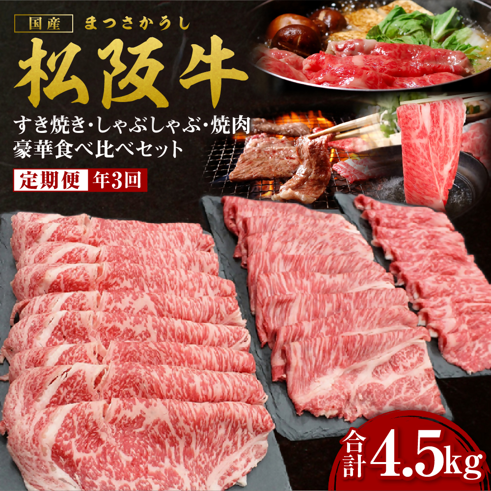 松阪牛 定期便 年3回 計4.5kg (1.5kg×3回) 松阪牛豪華食べ比べセット すき焼き 焼肉 しゃぶしゃぶ 国産牛 和牛 ブランド牛 JGAP家畜・畜産物 農場HACCP認証農場 牛肉 肉 高級 人気 おすすめ 松阪 松坂牛 松坂 赤身 カルビ ロース シルクロース 特選ロース 三重県 多気町 SS-110