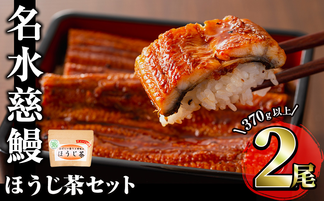 名水慈鰻2尾&ほうじ茶セット 名水慈鰻(185g以上×2尾)&ほうじ茶ティーバッグ(3g×15個)