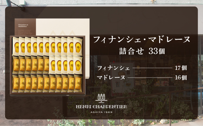 兵庫県芦屋市のふるさと納税 【アンリ・シャルパンティエ】 フィナンシェ ・ マドレーヌ 詰合せ 33個入り（西宮市・芦屋市共通返礼品）[ スイーツ ギフト ]