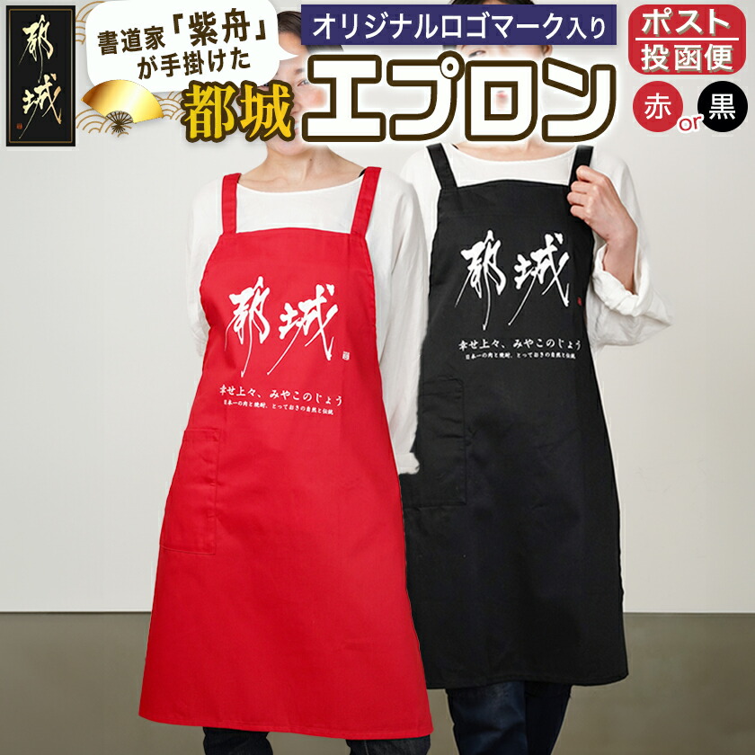 [都城ロゴマーク]エプロン※ポスト投函
