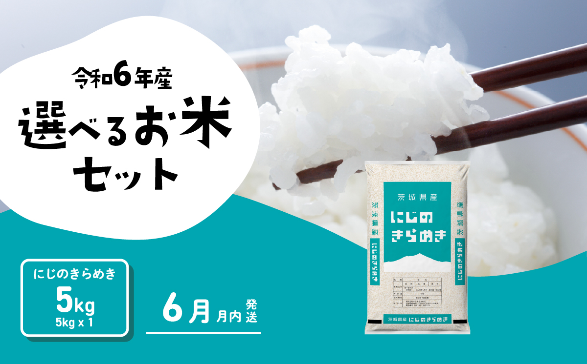 [6月発送]にじのきらめき 5kg (5kgx1袋) 令和6年産 茨城県産 にじのきらめき 白米 精米 茨城県 八千代町 お米 米 [SF208yai]