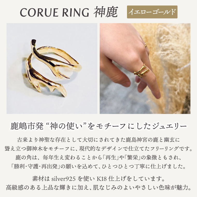 CORUE RING - 神鹿 - コルエリング 【silver925】イエロー