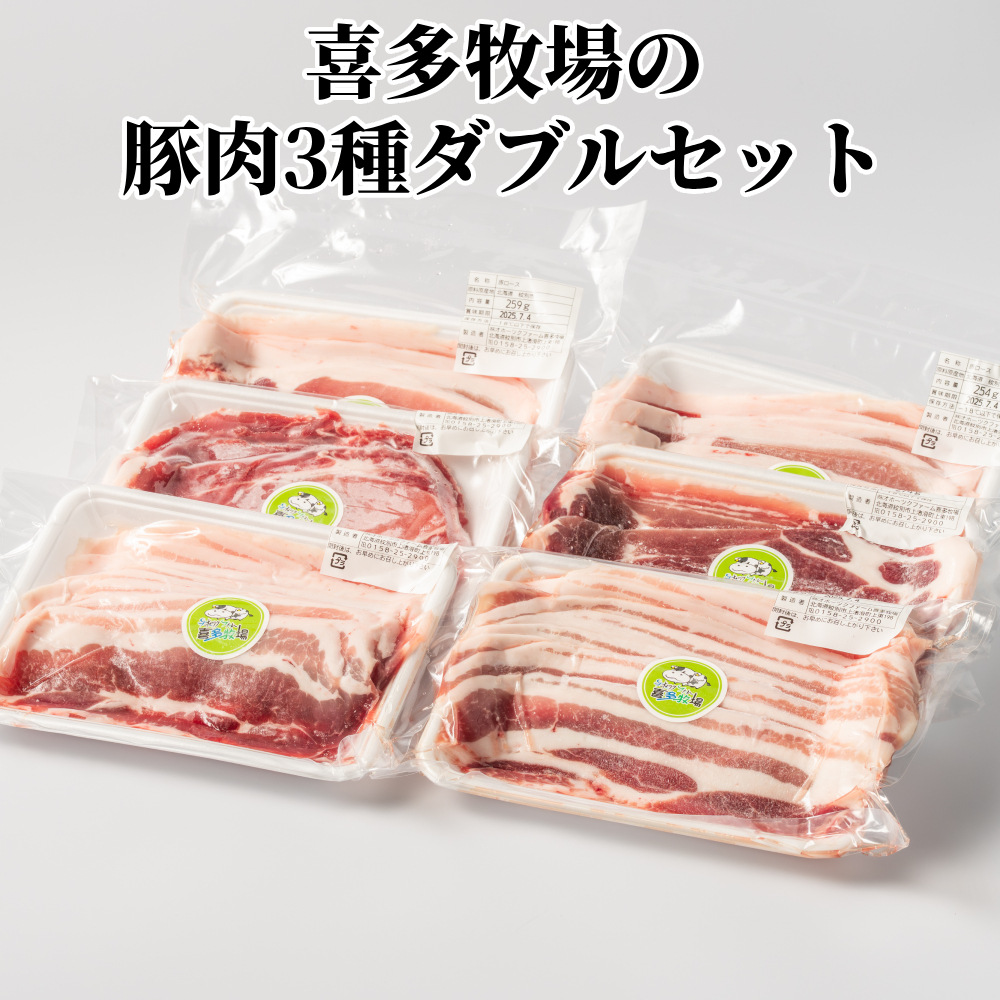 【北海道紋別市】16-94 喜多牧場の豚肉3種ダブルセット