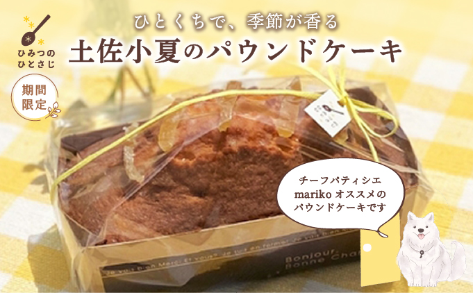 [数量限定] 土佐小夏の パウンドケーキ [お中元ギフト [到着目安6月下旬]]