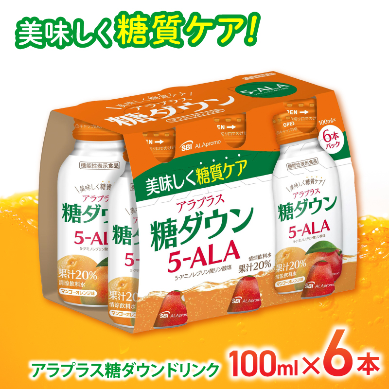 ②アラプロモ アラプラス 糖ダウンドリンク5-ALA アミノレブリン酸
