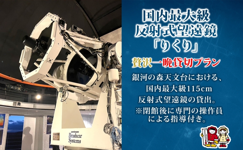 北海道陸別町のふるさと納税 国内最大級 反射式望遠鏡 貸出 星空 天体観測 宇宙 夜空 光 銀河 銀河の森天文台 望遠鏡 115cm 貸出 女満別空港 釧路空港 観測施設 小型望遠鏡 屋上広場 一晩 貸し切り 専門指導員 解説 指導 親子 北海道 陸別町