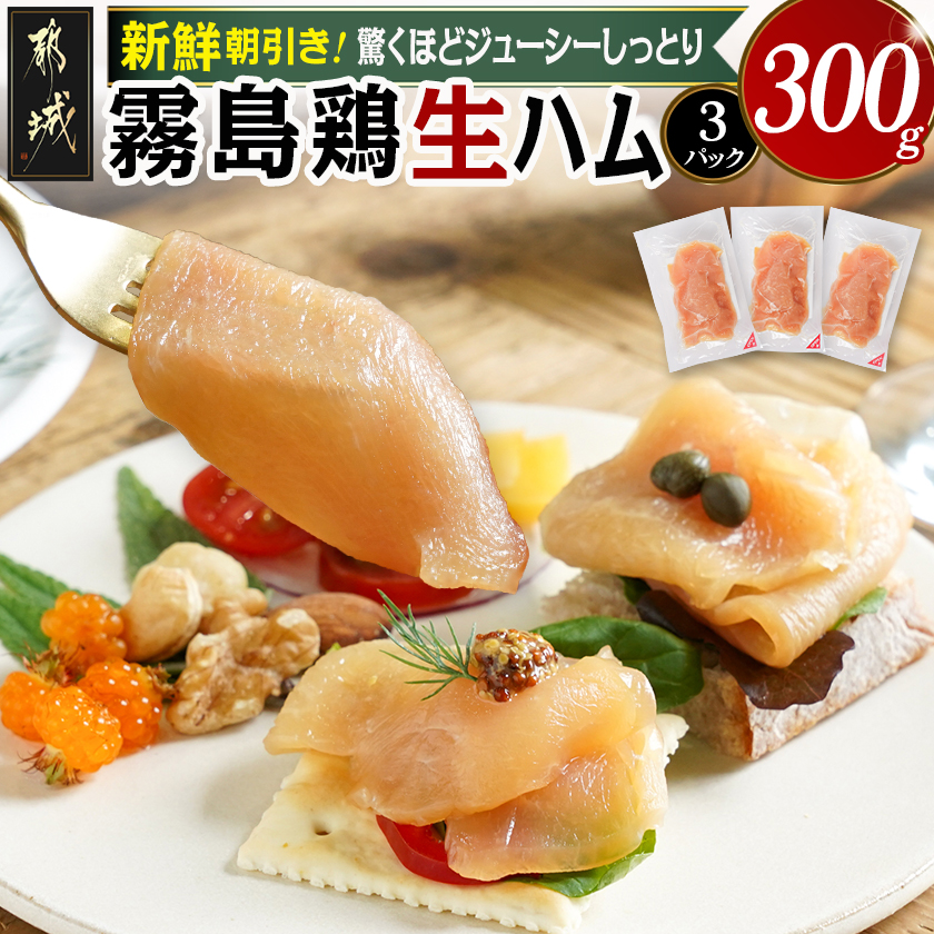 霧島鶏生ハムセット(100g×3パック)