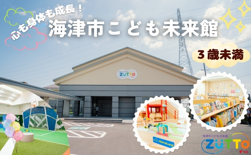 【岐阜県海津市】海津市こども未来館 年間利用パス (3歳未満) 年間パス 岐阜県 海津市