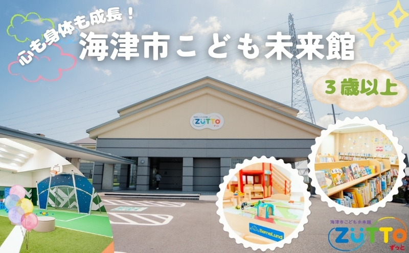【岐阜県海津市】海津市こども未来館 年間利用パス (3歳以上) 年間パス 岐阜県 海津市