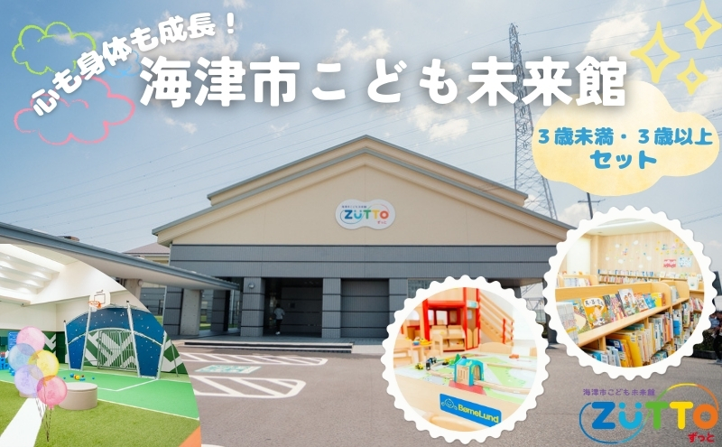 【岐阜県海津市】海津市こども未来館 年間利用パス セット 年間パス 岐阜県 海津市