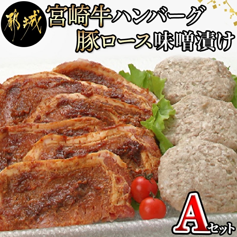 宮崎牛ハンバーグ・豚ロース味噌漬けAセット