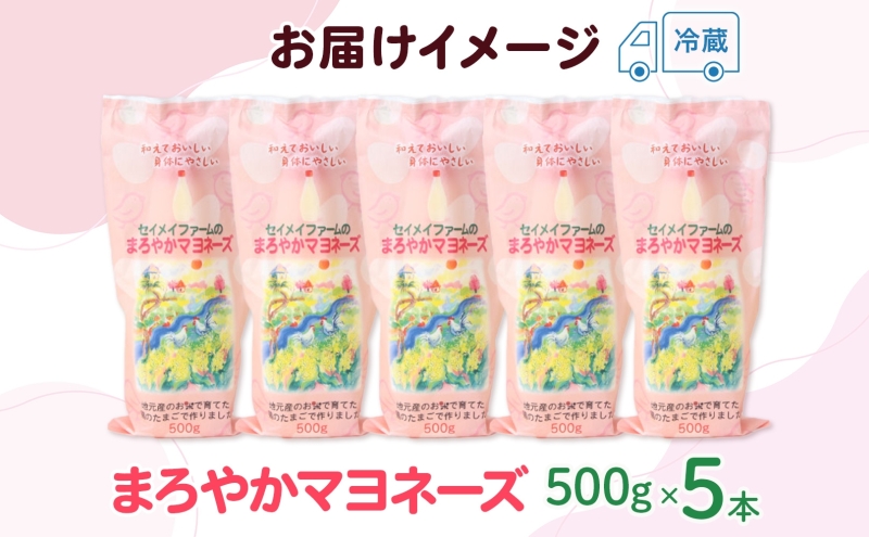 埼玉県嵐山町のふるさと納税 まろやかマヨネーズ 5本 卵 マヨネーズ 調味料 セット コク 旨味 ドレッシング まろやか たまご セイメイファーム 埼玉県 嵐山町
