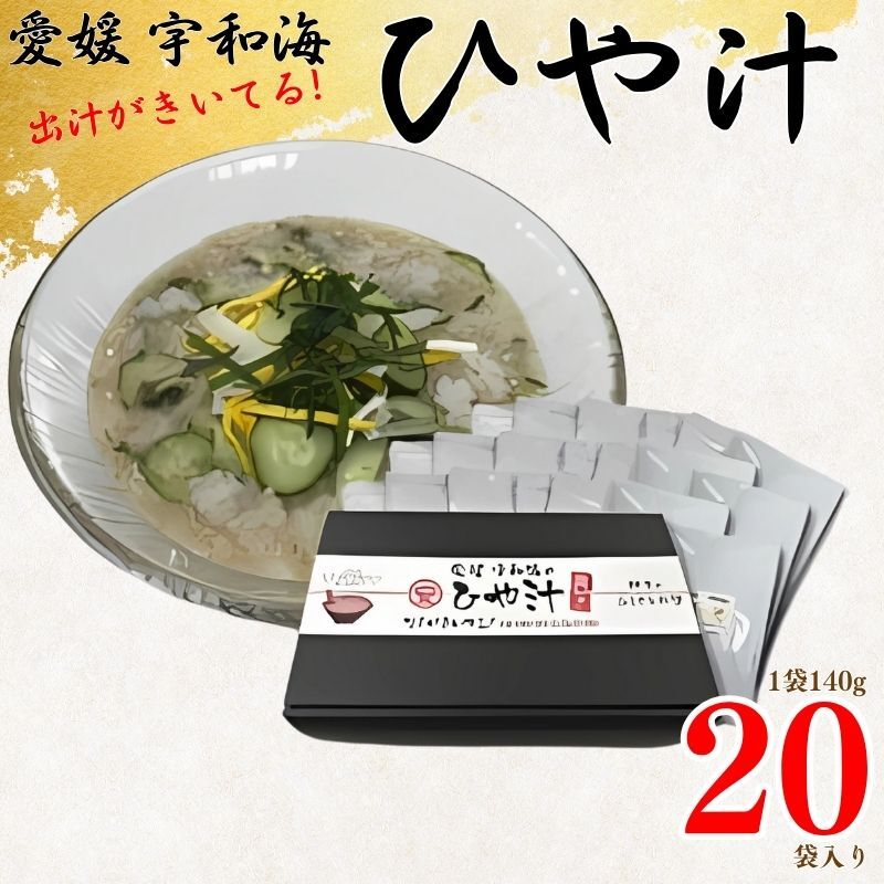 【愛媛県愛南町】【郷土料理】 愛媛宇和海の冷汁 20袋
