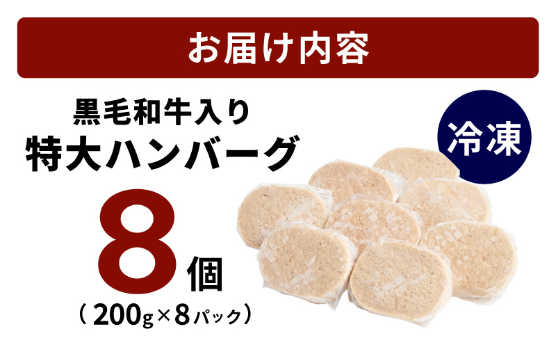 大阪府泉佐野市のふるさと納税 【特別規格】特大ハンバーグ 200g×8個【黒毛和牛入り BIGサイズ ハンバーグ 小分け 惣菜 冷凍 牛肉 豚肉 はんばーぐ 一人暮らし 数量限定】 CFX0025