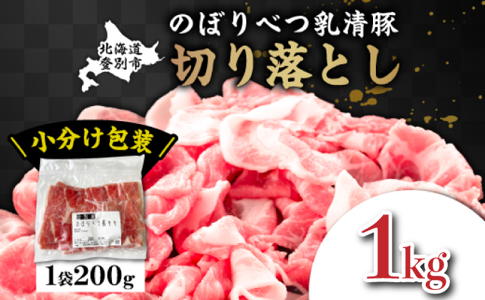 【北海道登別市】◆1kg◆のぼりべつ豚切り落とし200g×5袋