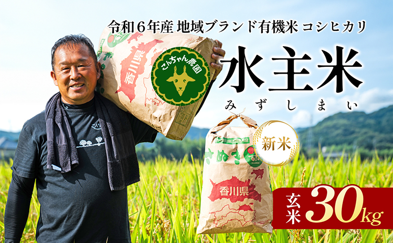 令和5年地域ブランド有機米「こんちゃん農園の水主米(みずしまい)」30kg（玄米）　香川県東かがわ市　セゾンのふるさと納税