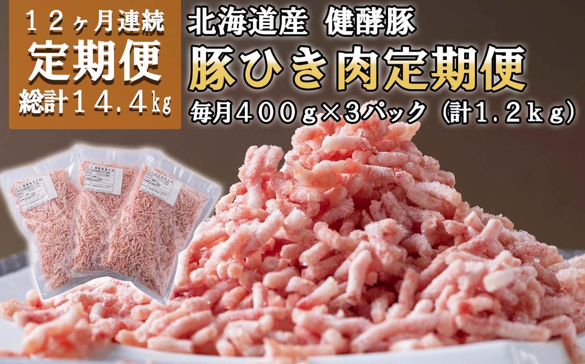 【北海道新ひだか町】<定期便12回> 北海道産 健酵豚 ひき肉 計 1.2kg (全14.4kg)