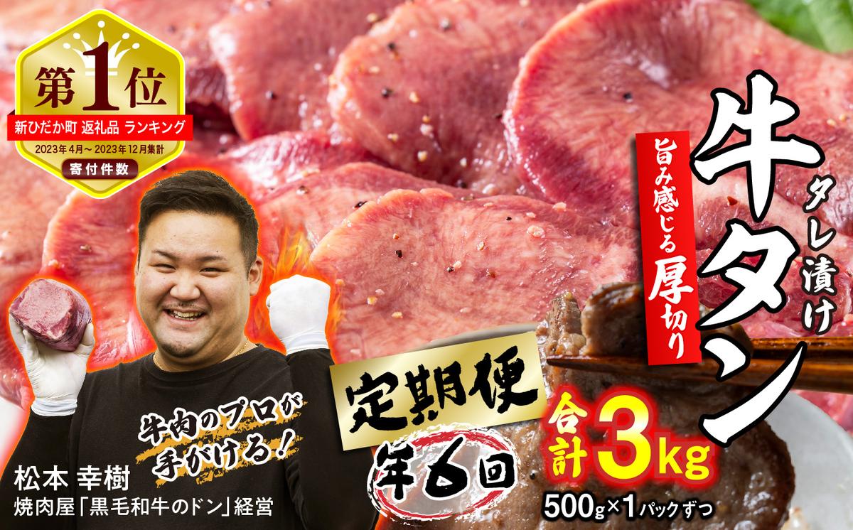 北海道新ひだか町のふるさと納税 ＜ 定期便 6回 ＞ 訳なし ＜ 厚切り ＞ 牛タン 500g ( 全 3kg ) 北海道 新ひだか 日高 昆布 使用 特製 タレ漬け 定期便 味付き 牛肉 肉 牛たん ミツイシコンブ