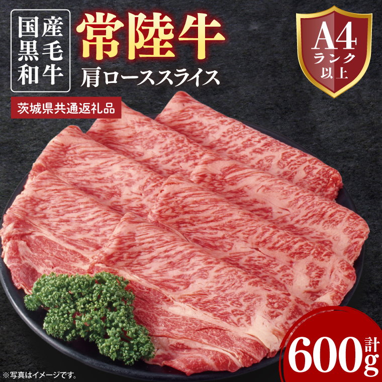 【茨城県取手市】常陸牛肩ローススライス 約600g【茨城県共通返礼品】│常陸牛 ひたち牛 牛肉 スライス 肩ロース すき焼き しゃぶしゃぶ 茨城県 取手市(BN010)