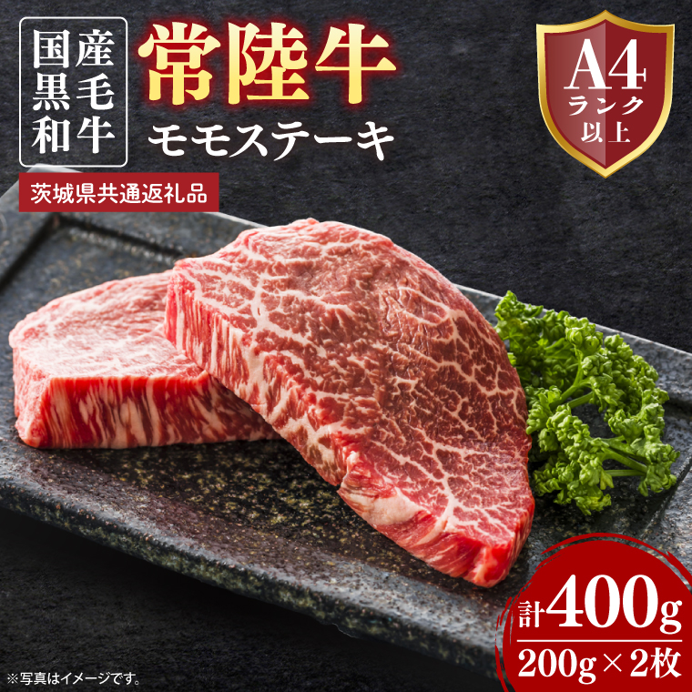 【茨城県取手市】常陸牛モモステーキ 約400g(200g×2)【茨城県共通返礼品】│常陸牛 ひたち牛 牛肉 ステーキ モモステーキ 茨城県 取手市(BN011)